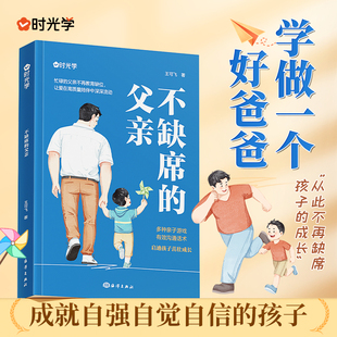 【时光学】不缺席的父亲父亲献给回家后不知所措的父亲再忙也要做个好爸爸家庭亲子教育必读书籍女儿儿子成长父亲的教育一个好爸爸