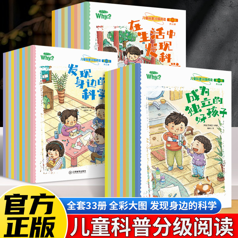 【全套33本】儿童科普分级阅读绘本共三辑小学生6-12岁课外阅读书在生活中发现科学+成为独立的好孩子+发现身边的科学培养好习惯