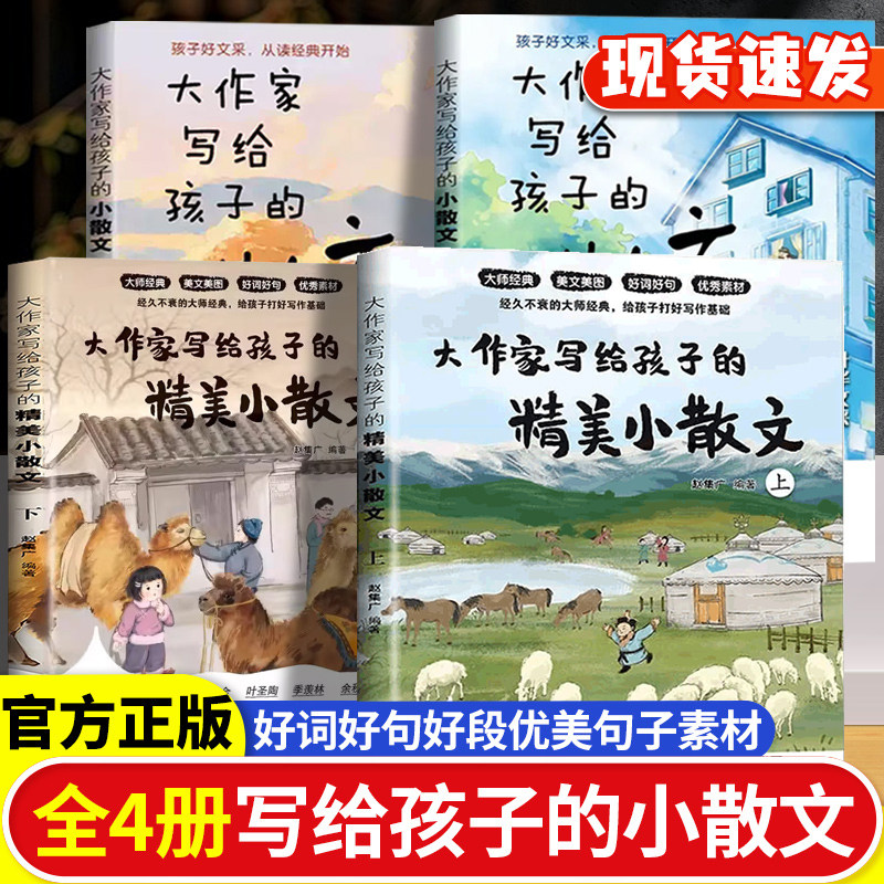 大作家写给孩子的小散文正版第二季名家推荐老舍鲁迅巴金叶圣陶描写风景的书大作家小散文彩绘版小学生课外阅读书写作儿童文学经典