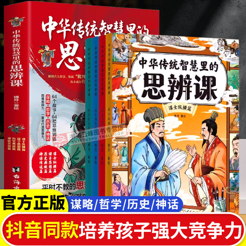 中华传统智慧里的思辩课 儿童国学智慧箴言 学校不教的思辨课孩子大的竞争力qj 中华传统智慧里的思维辩课 未来思辨能力尤为重要图片