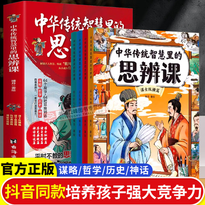 中华传统智慧里的思辩课 儿童国学智慧箴言 学校不教的思辨课孩子大的竞争力qj 中华传统智慧里的思维辩课 未来思辨能力尤为重要