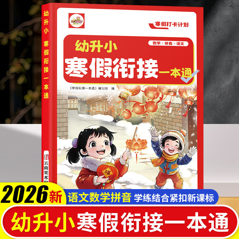 2025新【幼小衔接寒假作业一本通】中大班学前班语言数学拼音拼读练习册语文数学口算天天练一日一练专项训练为一年级做准备预复习