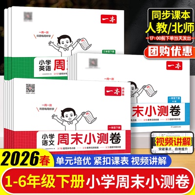 2026春一本周末小测卷小学一二三四五六年级下册语文数学英语人教版北师版同步周测试卷同步单元检测培优试期卷期中期末试卷配视频