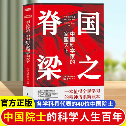 国之脊梁正版30位中国科学家院士的光辉事迹家国天下的辉煌事业 弘扬科学精神的力量国创新求实奉献协同弘扬科学家精神畅销文学书