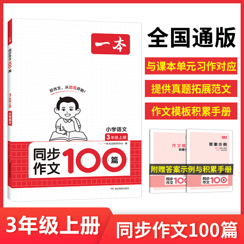 2025秋新版一本小学生同步作文100篇三四五六年级写作技巧素材积累小学生优秀作文仿写语文教材辅导书满分作文