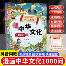 中国文学常识古代传统一千问书籍儿童知识手册国学文学语文历史课外必备背世界百科大全2000问 漫画中华文化1000问正版 抖音同款