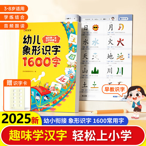 【时光学】幼儿象形识字1600字幼儿识字宝宝早教启蒙学前早教训练幼儿园幼小衔接识字卡片看图识字
