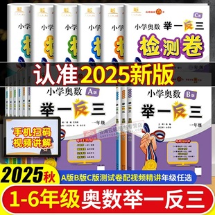 奥数教程数学思维训练专项测试创新应用题练习册 全套一年级二年级三年级四五六年级上下册同步人教版 2025新版 小学奥数举一反三AB版