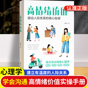 高情绪价值建立有温度人际关系社交沟通技巧化解冲突话术如何应对负面心理管理书籍高情商就是会说话打造正面人际交往关系积极情绪