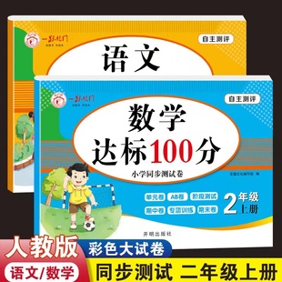 试卷作业 小学1年级同步试卷同步训练习册模拟卷子期中期末练习题月考单元 2025新版 一年级上下册语文数学同步达标100分测试卷人教版