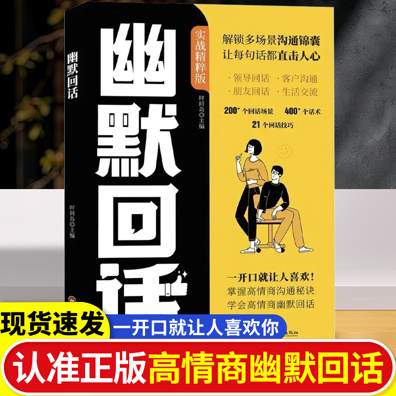 幽默回话 一开口就让人喜欢回话有招掌握高情商沟通秘诀即兴演讲提高回话技术口才训练人物对话场景话术情商口才社交宝典指南本