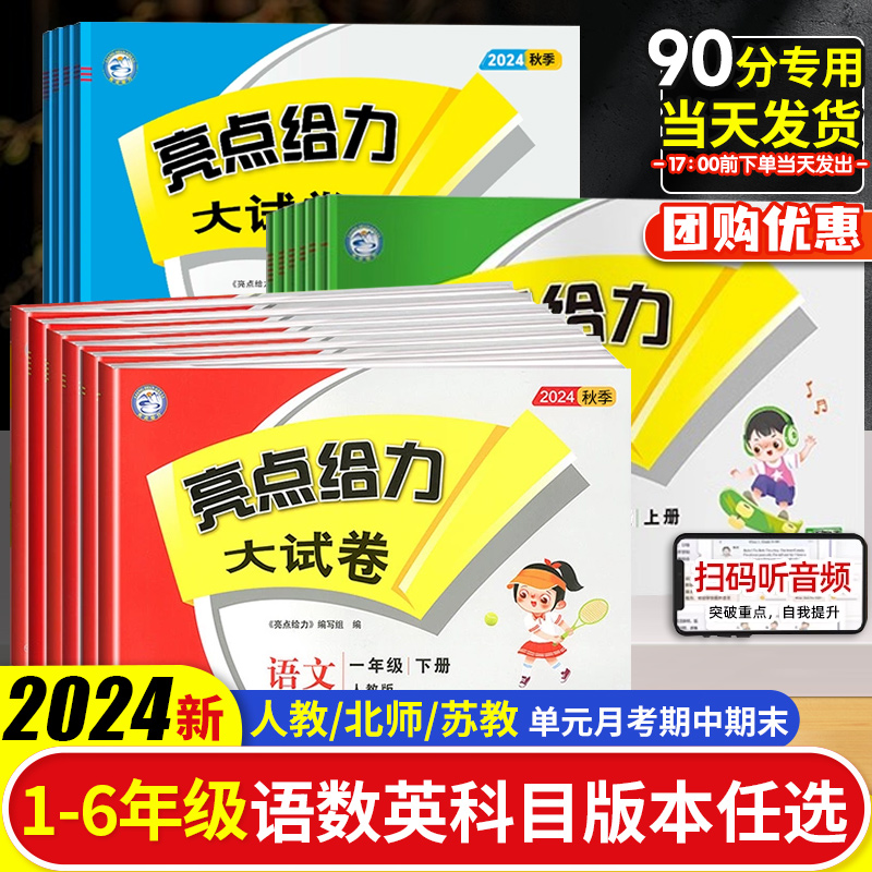 2025春新版1-6年级上下册亮点给力大试卷小学一二三四五六年级人教版苏教版译林版小学语文数学英语全套期中单元测试卷同步测试卷