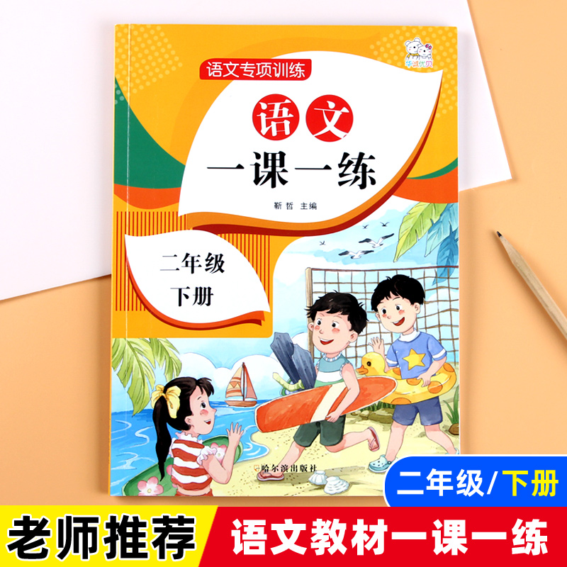 二年级下册语文一课一练同步教材训练2020部编人教版专项练习小学语文课堂练习册课课练配套教材课时作业本单元专项思维课堂练习题