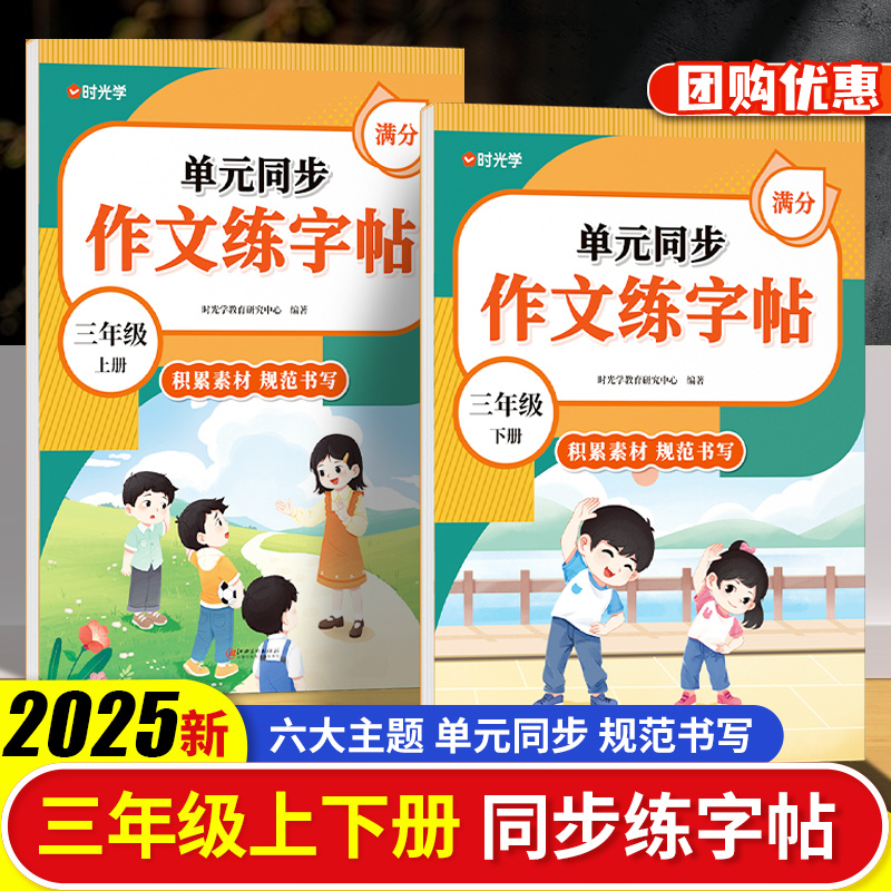 时光学2025春三年级上下册单元同步作文练字帖人教版新版小学语文同步习看图写话小学生同步练字帖小学生专用看图写话专项训练字帖