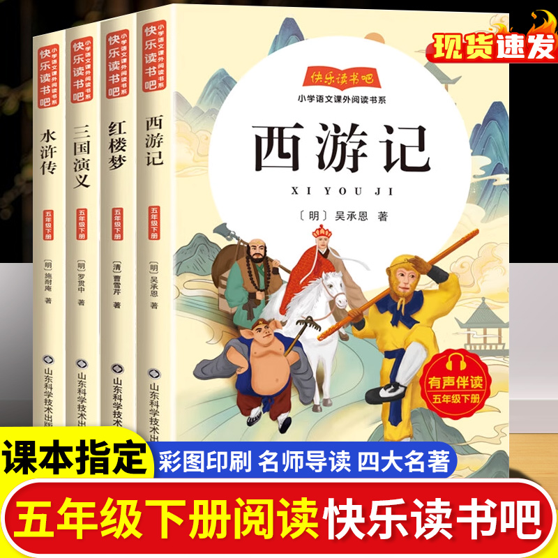 快乐读书吧五年级下册四大名著