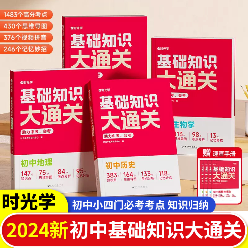 时光学基础知识大通关初中生物地理历史道德与法治中考会考小四门知识点汇总速查速记背记手册基础知识大全七八九年级备考复习资料