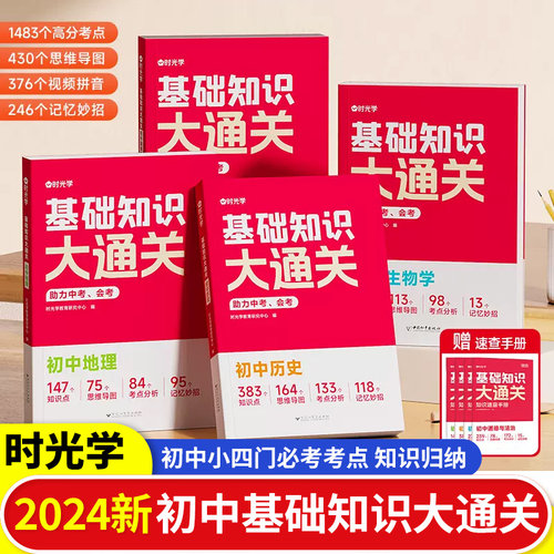时光学基础知识大通关初中生物地理历史道德与法治中考会考小四门知识点汇总速查速记背记手册基础知识大全七八九年级备考复习资料