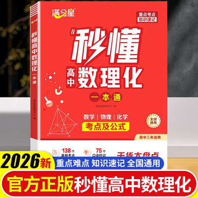 满分星 秒懂高中数理化 考点及公式一本通2026 数学公式定理大全 高一物理化学知识点总结 知识大盘点人教版 妙懂一本全 数理化生
