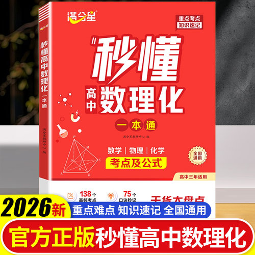 满分星 秒懂高中数理化 考点及公式一本通2026 数学公式定理大全 高一物理化学知识点总结 知识大盘点人教版 妙懂一本全 数理化生