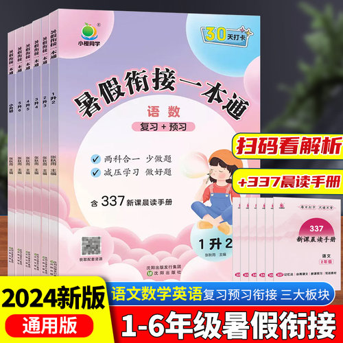 2025版暑假衔接一本通
