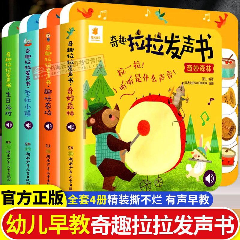 奇趣拉拉发声书全套4册0-3岁孩子宝宝益智启蒙认知书幼儿早教有声读物动物叫声汽车声音儿童手指点读触摸撕不烂洞洞机关抽拉玩具书