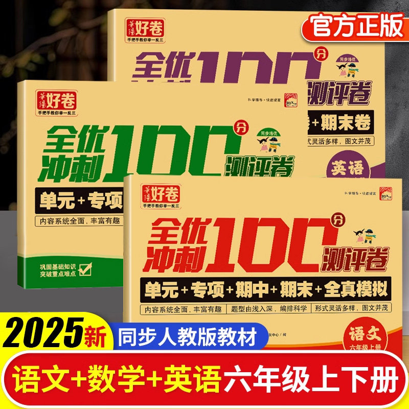 2025秋新版全优冲刺100分测评卷