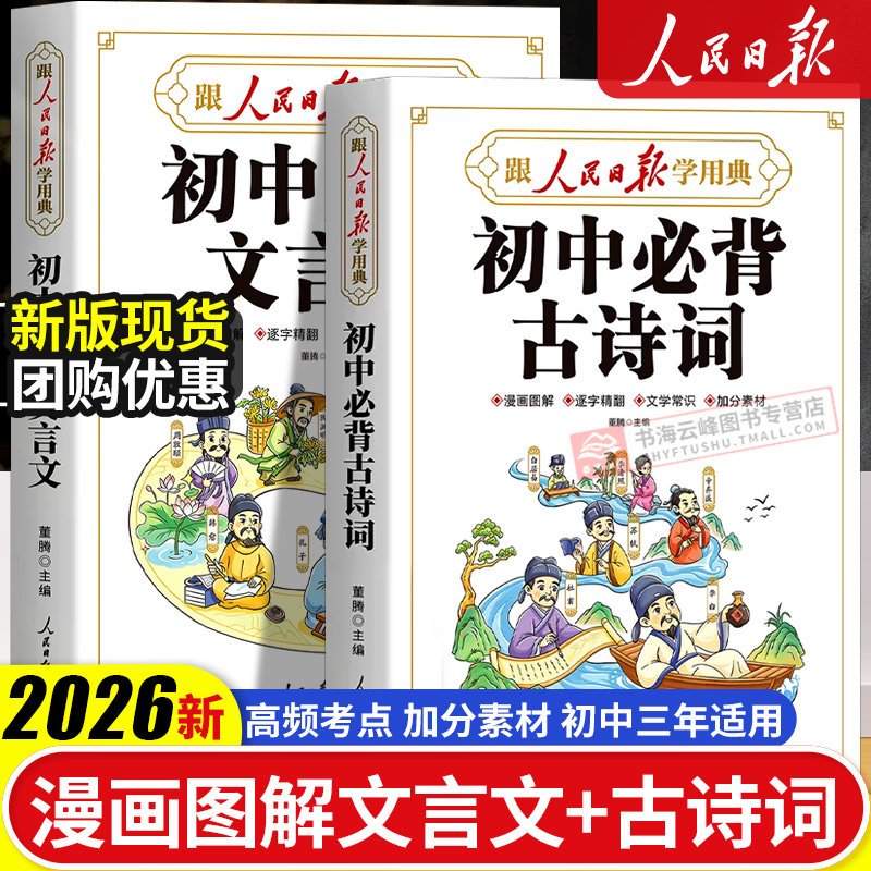 【2026新版】人民日报初中必背古诗词和文言文 初中生文言文完全解读2026新版七八九年级同步语文中学教材古诗词文言文一本通