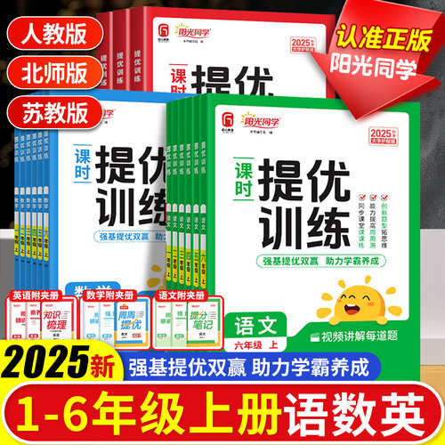阳光同学课时提优训练1-6年级