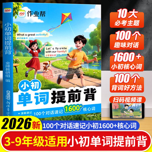 2026作业帮小初单词提前背1600词语法提前学小学初中英语单词记背神器自学零基础入门趣味拆分速记手册必背单词表汇总大全一本通