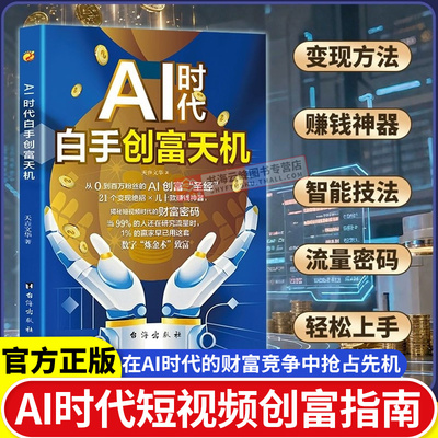 【抖音同款】AI时代白手创富天机赚钱正版书籍ai时代先机a1al手把手教你短视频平台赛道红利工具实操详解实例教程思维指南操作攻略