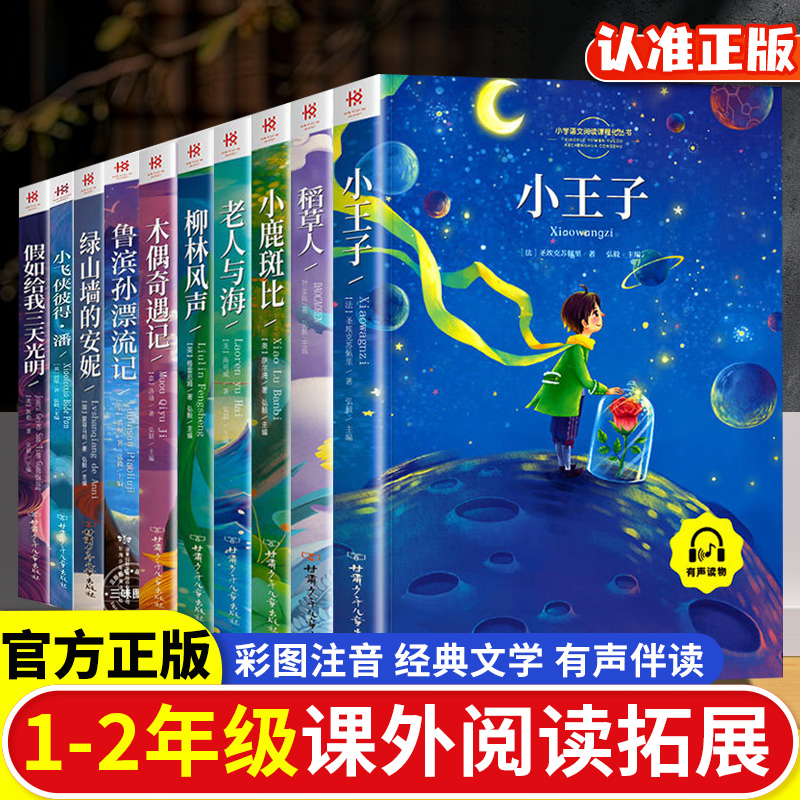 正版小学生一年级阅读课外书读二三年级格林安徒生童话故事稻草人小王子昆虫记一千零一夜爱的教育儿童睡前读物注音版