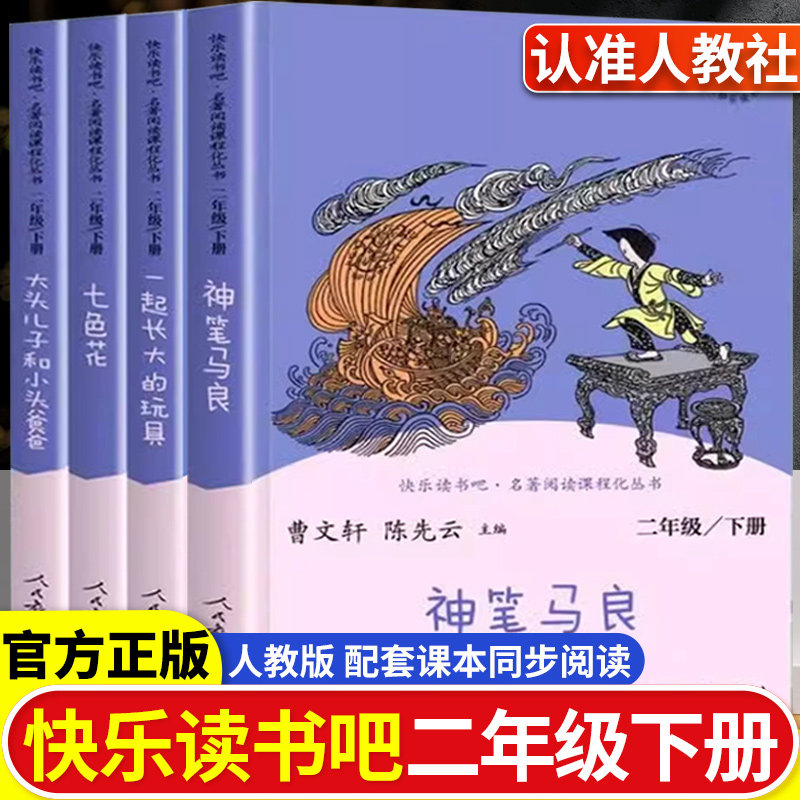 神笔马良二年级必读正版快乐读书吧人教版愿望的实现一起长大的玩具大头儿子和小头爸爸七色花课外阅读书小鲤鱼龙门人民教育出版社,书籍/杂志/报纸,儿童文学,淘宝优惠券,粉丝福利购,淘宝优惠卷