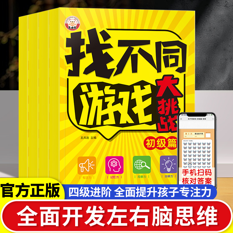 找不同游戏大挑战阶梯式训练