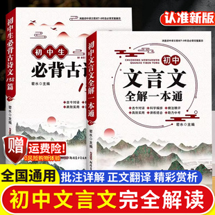 2026版初中必背古诗文138篇和文言文全解一本通人教版初中七八九年级中考语文古诗词译注与赏析阅读训练全析课外专项训练