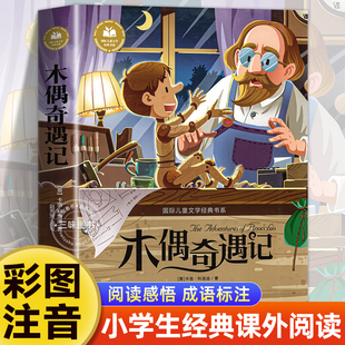 木偶奇遇记注音版 一二三年级阅读课外书必正版适合小学生课外阅读书籍带拼音童话故事绘本读物经典书目安徽少年儿童出版社小木偶