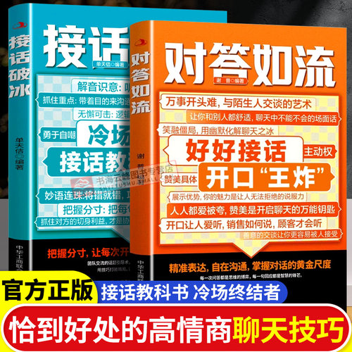 对答如流正版接话教科书 冷场终结者 恰到好处高情商聊天万能金钥匙 对答如流+接话破冰 好好接话的书