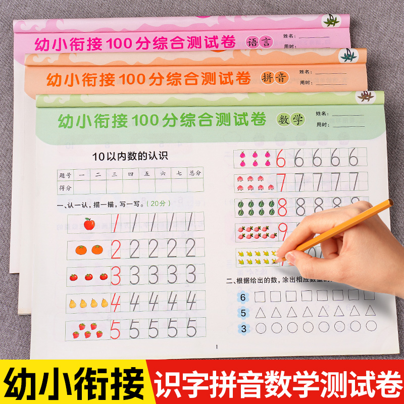 幼儿学前测试卷全套冲刺100分拼音数学语言练习册幼小衔接教材全套幼儿园升一年级专项训练练习题暑假衔接作业每日一练