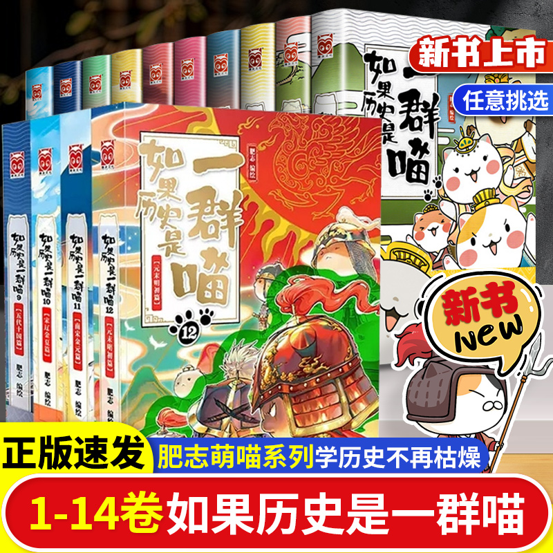 任选】如果历史是一群喵全套14册正版肥志著明末清初小学生漫画历史故事书籍适合儿童看的假如历史是一群喵13季猫集大明皇朝风华王