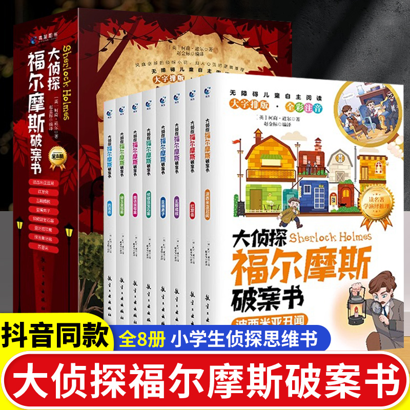 全套8册 大侦探福尔摩斯破案书注音版全套儿童文学侦探小说小学生版福尔摩斯全集漫画版小说推理类书籍儿童课外阅读