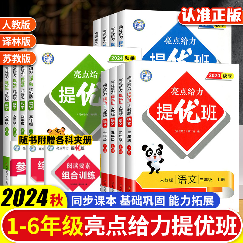 2025秋亮点给力提优班1-6年级