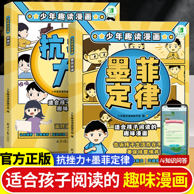 少年趣读漫画抗挫力墨菲定律