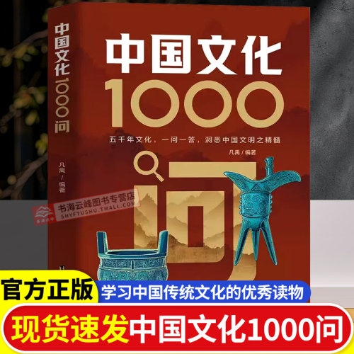 【官方旗舰】中国文化1000问正版中国文学常识一千问中华传统文化知识百科精华手册年轻人要熟知的历史常识青少年课外读物国学经典