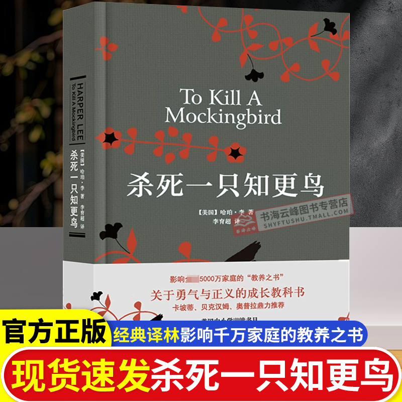 现货速发 杀死一只知更鸟 精装 哈珀李 杀死知更鸟中学推荐读物 关于勇气与正义的成长教科书 外国文学小说 译林出版社畅销图书籍