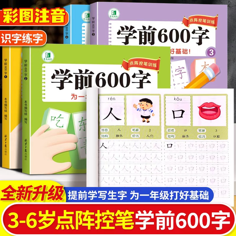 学前600字点阵控笔训练3-6岁幼小衔接一日一练汉字描红本教材全套幼儿园中班大班学前班儿童认字识字书练字本幼升小练习册每日一练