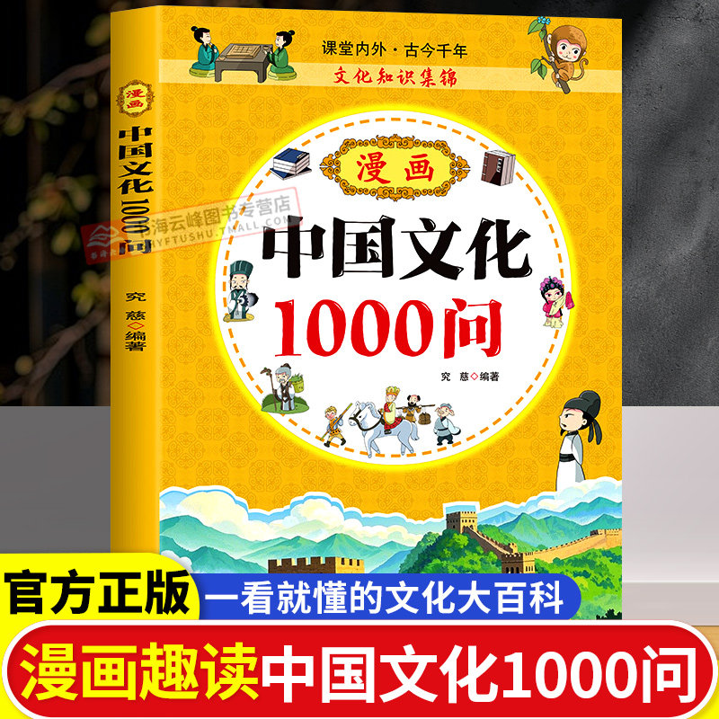 漫画中国文化1000问中华文化