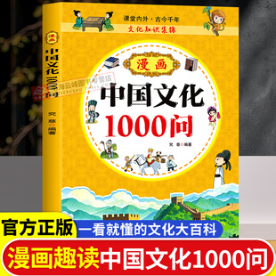漫画中国文化1000问中华文化1000问正版知识百科全书儿童国学文学历史传统文化常识中小学生青少年课外必备背经典读物手册漫画书籍