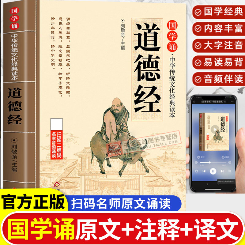 道德经国学诵经典读物