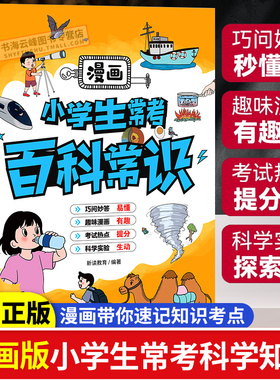 漫画版小学生常考百科常识大全儿童物理化学地理生物知识科普国的十万个为什么带你速记知识考点9-12岁三四五六年级小学课外阅读书