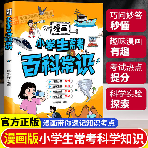 漫画版小学生常考百科常识大全