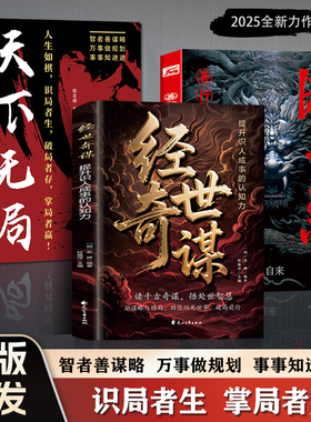 【抖音同款】经世奇谋提升识人成事的认知力融谋略与格局助你洞见世事破局前行历史上的博弈学智慧书籍博弈之道斗法斗理破局书实战